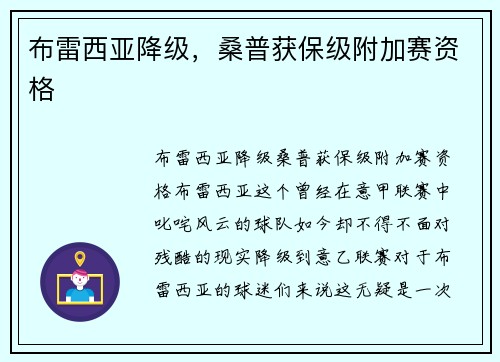 布雷西亚降级，桑普获保级附加赛资格