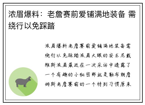 浓眉爆料：老詹赛前爱铺满地装备 需绕行以免踩踏
