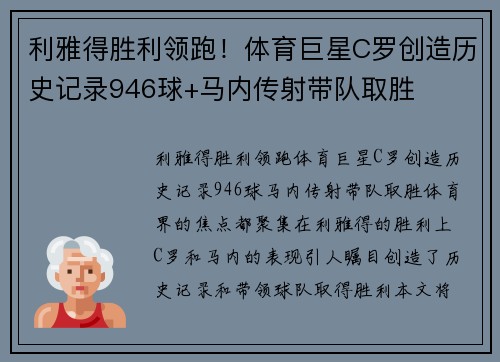 利雅得胜利领跑！体育巨星C罗创造历史记录946球+马内传射带队取胜