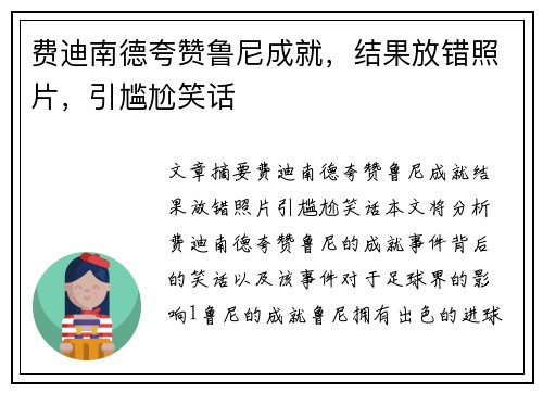 费迪南德夸赞鲁尼成就，结果放错照片，引尴尬笑话