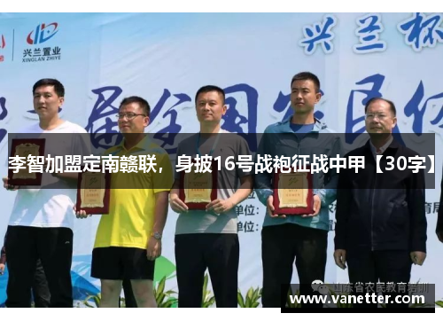 李智加盟定南赣联，身披16号战袍征战中甲【30字】