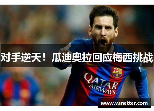 对手逆天！瓜迪奥拉回应梅西挑战