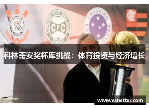 科林蒂安奖杯库挑战：体育投资与经济增长