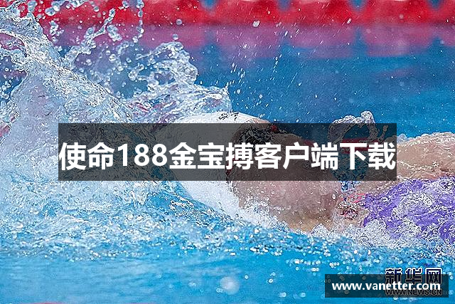 使命188金宝搏客户端下载