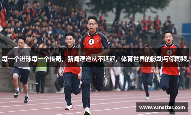 每一个进球每一个传奇，新闻速递从不延迟，体育世界的脉动与你同频。